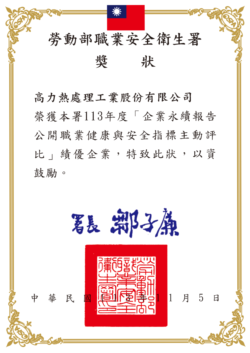 yl6776永利集团熱處理工業職安署獎狀.png